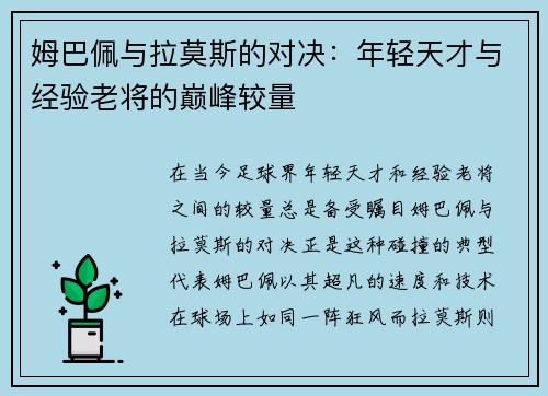 姆巴佩与拉莫斯的对决：年轻天才与经验老将的巅峰较量