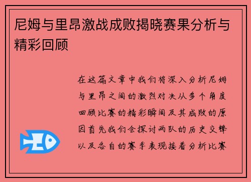 尼姆与里昂激战成败揭晓赛果分析与精彩回顾