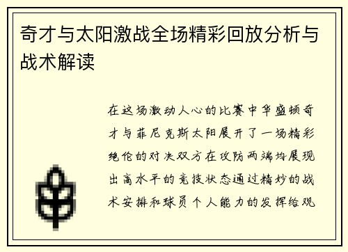 奇才与太阳激战全场精彩回放分析与战术解读