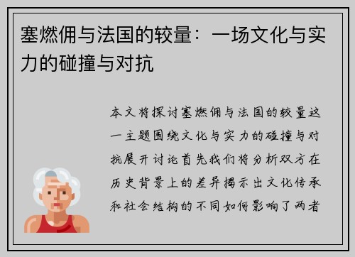 塞燃佣与法国的较量：一场文化与实力的碰撞与对抗