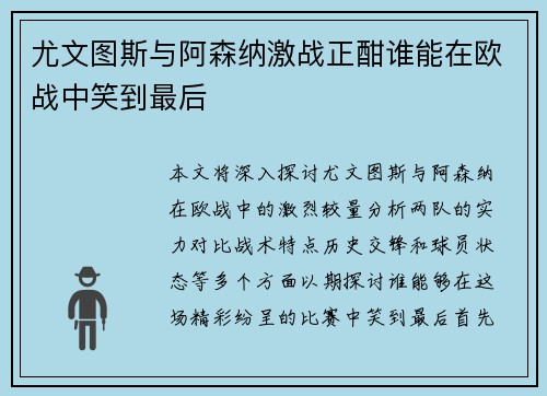 尤文图斯与阿森纳激战正酣谁能在欧战中笑到最后