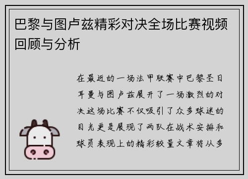巴黎与图卢兹精彩对决全场比赛视频回顾与分析