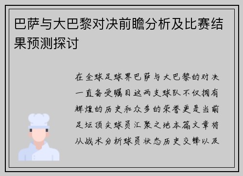 巴萨与大巴黎对决前瞻分析及比赛结果预测探讨