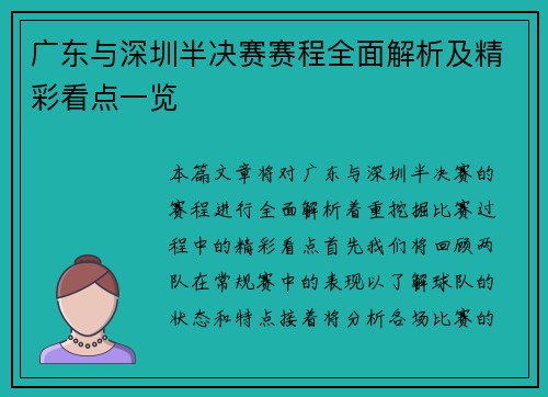 广东与深圳半决赛赛程全面解析及精彩看点一览