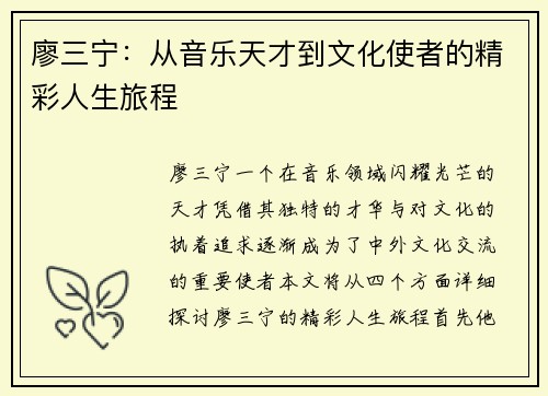 廖三宁：从音乐天才到文化使者的精彩人生旅程