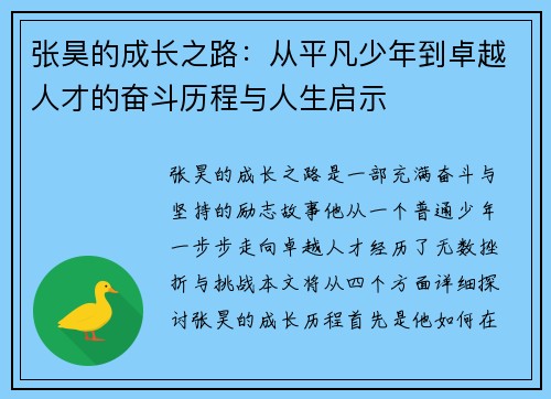 张昊的成长之路：从平凡少年到卓越人才的奋斗历程与人生启示