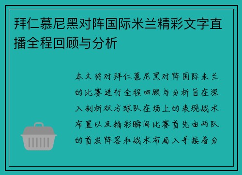 拜仁慕尼黑对阵国际米兰精彩文字直播全程回顾与分析