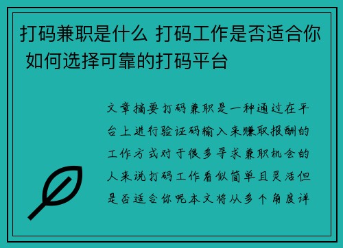 打码兼职是什么 打码工作是否适合你 如何选择可靠的打码平台