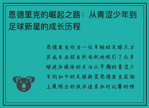 恩德里克的崛起之路：从青涩少年到足球新星的成长历程