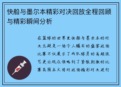 快船与墨尔本精彩对决回放全程回顾与精彩瞬间分析