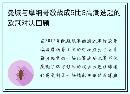 曼城与摩纳哥激战成5比3高潮迭起的欧冠对决回顾