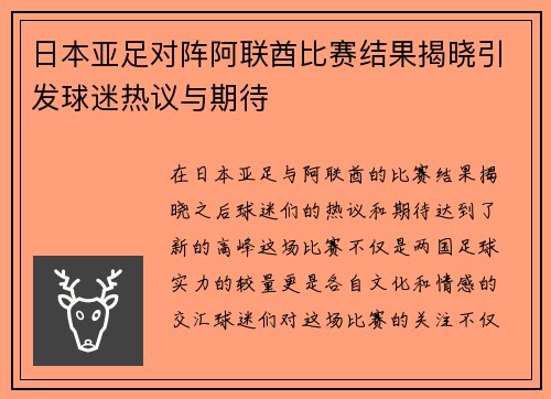 日本亚足对阵阿联酋比赛结果揭晓引发球迷热议与期待