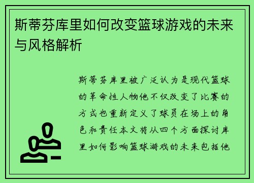 斯蒂芬库里如何改变篮球游戏的未来与风格解析