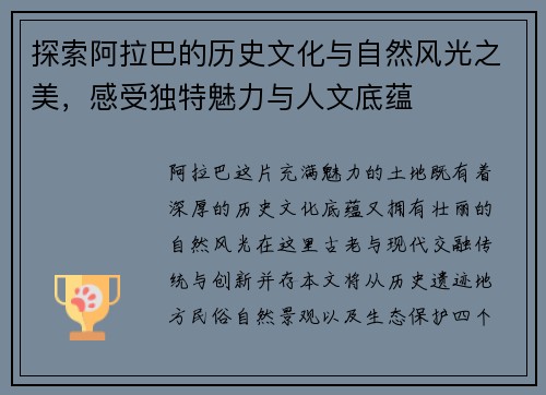 探索阿拉巴的历史文化与自然风光之美，感受独特魅力与人文底蕴
