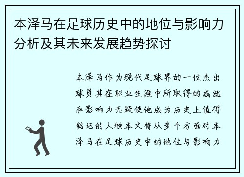 本泽马在足球历史中的地位与影响力分析及其未来发展趋势探讨