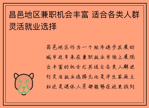 昌邑地区兼职机会丰富 适合各类人群灵活就业选择
