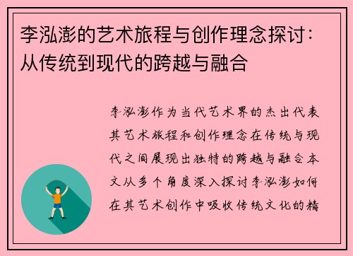 李泓澎的艺术旅程与创作理念探讨：从传统到现代的跨越与融合