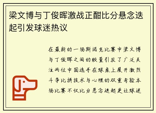 梁文博与丁俊晖激战正酣比分悬念迭起引发球迷热议