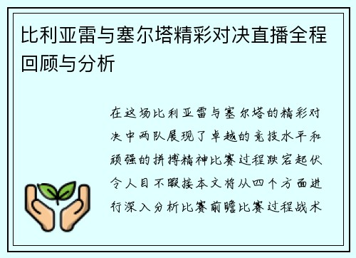 比利亚雷与塞尔塔精彩对决直播全程回顾与分析