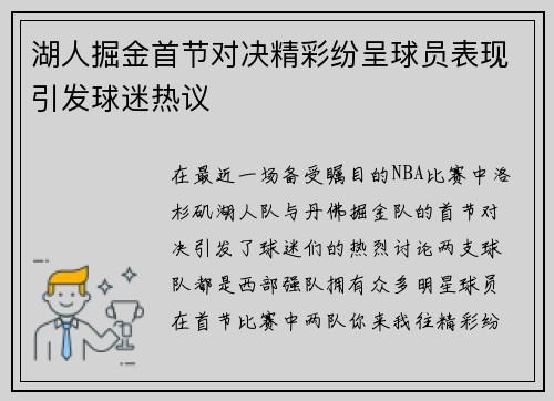 湖人掘金首节对决精彩纷呈球员表现引发球迷热议