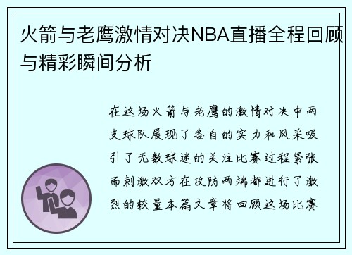 火箭与老鹰激情对决NBA直播全程回顾与精彩瞬间分析