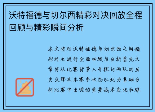 沃特福德与切尔西精彩对决回放全程回顾与精彩瞬间分析