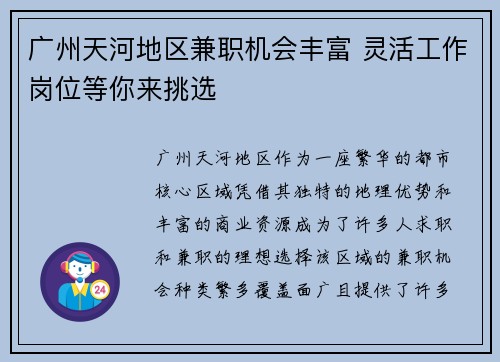 广州天河地区兼职机会丰富 灵活工作岗位等你来挑选