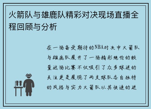 火箭队与雄鹿队精彩对决现场直播全程回顾与分析