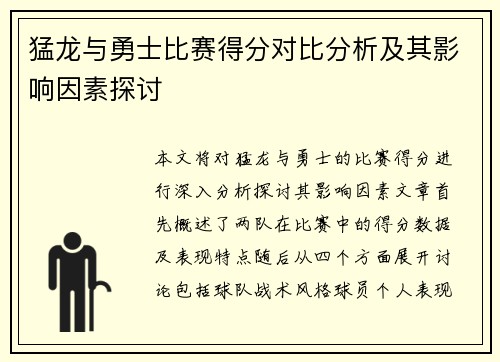 猛龙与勇士比赛得分对比分析及其影响因素探讨