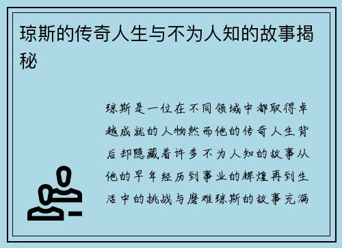 琼斯的传奇人生与不为人知的故事揭秘