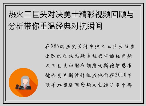 热火三巨头对决勇士精彩视频回顾与分析带你重温经典对抗瞬间