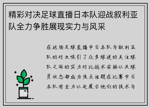 精彩对决足球直播日本队迎战叙利亚队全力争胜展现实力与风采