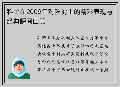 科比在2009年对阵爵士的精彩表现与经典瞬间回顾