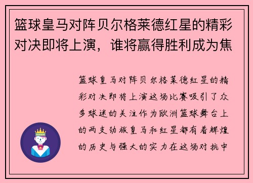 篮球皇马对阵贝尔格莱德红星的精彩对决即将上演，谁将赢得胜利成为焦点