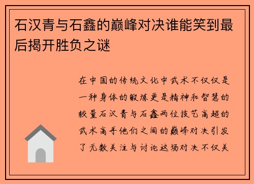 石汉青与石鑫的巅峰对决谁能笑到最后揭开胜负之谜