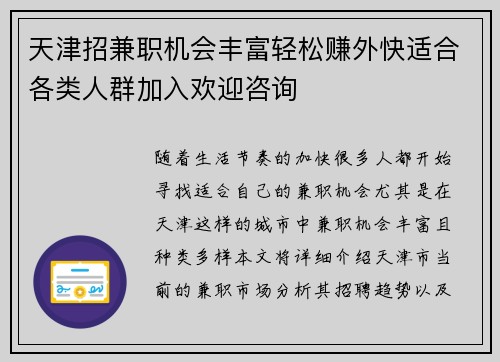天津招兼职机会丰富轻松赚外快适合各类人群加入欢迎咨询