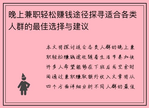 晚上兼职轻松赚钱途径探寻适合各类人群的最佳选择与建议