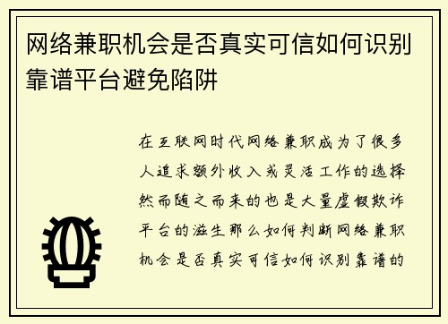 网络兼职机会是否真实可信如何识别靠谱平台避免陷阱