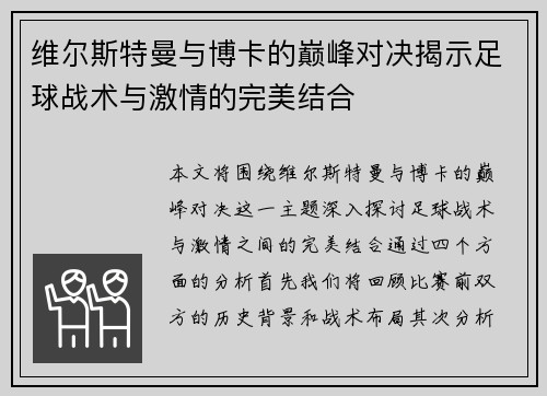 维尔斯特曼与博卡的巅峰对决揭示足球战术与激情的完美结合