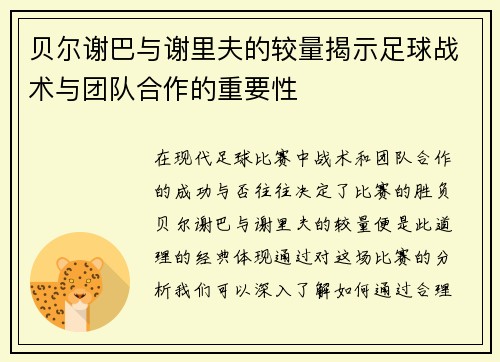 贝尔谢巴与谢里夫的较量揭示足球战术与团队合作的重要性