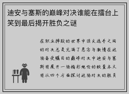 迪安与塞斯的巅峰对决谁能在擂台上笑到最后揭开胜负之谜