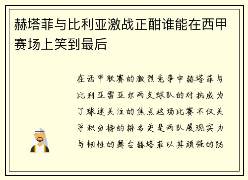 赫塔菲与比利亚激战正酣谁能在西甲赛场上笑到最后