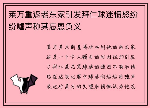 莱万重返老东家引发拜仁球迷愤怒纷纷嘘声称其忘恩负义