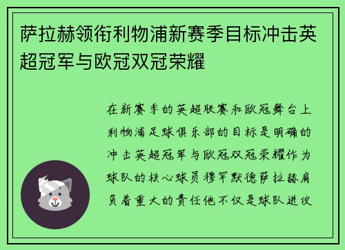 萨拉赫领衔利物浦新赛季目标冲击英超冠军与欧冠双冠荣耀