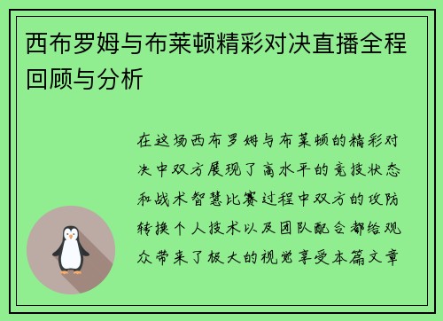 西布罗姆与布莱顿精彩对决直播全程回顾与分析