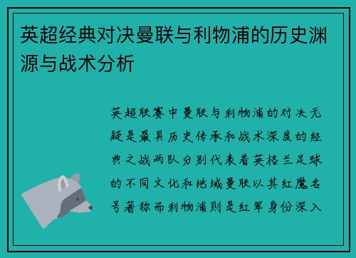 英超经典对决曼联与利物浦的历史渊源与战术分析