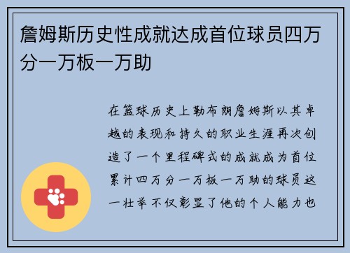 詹姆斯历史性成就达成首位球员四万分一万板一万助