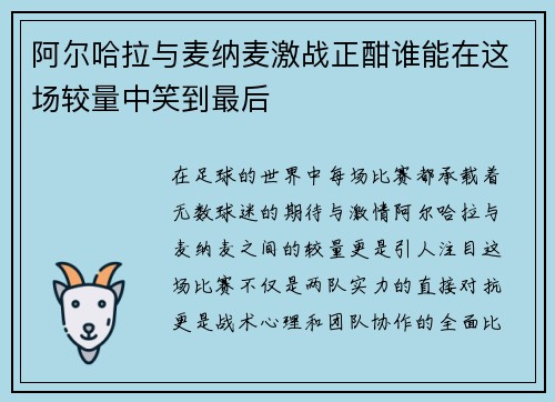 阿尔哈拉与麦纳麦激战正酣谁能在这场较量中笑到最后
