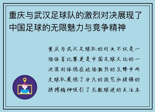 重庆与武汉足球队的激烈对决展现了中国足球的无限魅力与竞争精神