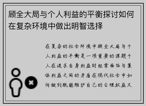 顾全大局与个人利益的平衡探讨如何在复杂环境中做出明智选择